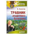 russische bücher: Б.Болотов - Травник академика Болотова 