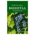 russische bücher: Малиновская М.Н., Калашникова Е.А. - Виноград в вашем саду