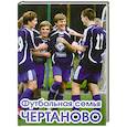 russische bücher:  - Футбольная семья Чертаново