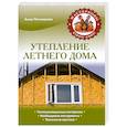 russische bücher: Анна Печкарева - Утепление летнего дома