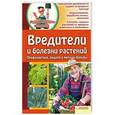 russische bücher:  - Вредители и болезни растений. Профилактика, защита, методы борьбы