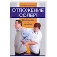 russische bücher: Екатерина Ольшанская - Отложение солей. Диагностика и лечение  