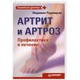 russische bücher: Людмила Рудницкая - Артрит и артроз. Профилактика и лечение 