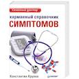 russische bücher: Константин Крулев - Карманный справочник симптомов 