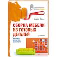 russische bücher: Андрей Лапин - Сборка мебели из готовых деталей. Выбираем, монтируем, пользуемся! 