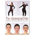 russische bücher: Катрин Пе - Ты прекрасна! Руководство по управлению фигурой и внешностью