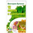 russische bücher: Викторя Бутенко - 12 шагов к сыроедению 