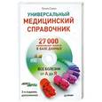 russische bücher: Лилия Савко - Универсальный медицинский справочник. Все болезни от А до Я (+ CD с базой лекарств, содержащей 27 000 наименований) 
