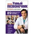 russische bücher: И. А. Борщенко - Система "Умный позвоночник"
