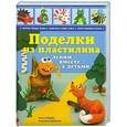 russische bücher: Анна Зайцева , Анастасия Дубасова - Поделки из пластилина: лепим вместе с детьми