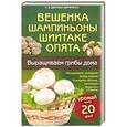 russische bücher: М. В. Цветкова-Верниченко - Вешенка, шампиньоны, шиитаке, опята. Выращиваем грибы дома