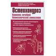 russische bücher: Владимир Георгиевич Фохтин - Остеохондроз. Комплекс лечебной биомеханической гимнастики (с рисунками)
