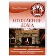 russische bücher: Татьяна Плотникова - Отопление дома