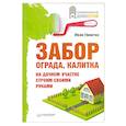 russische bücher: Иван Никитко - Забор, ограда, калитка на дачном участке. Строим своими руками 