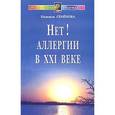 russische bücher: Семенова Н. - Нет!  Аллергии в ХХI веке