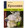 russische bücher: Лапин Ю.А. - Кролики