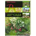 russische bücher: Юлия Тадеуш - Розы в дизайне вашего сада 