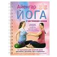 russische bücher: Шифферс М.Е. - Айенгар йога Счастливая мама
