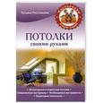 russische bücher: Татьяна Плотникова - Потолки своими руками