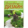 russische bücher: Юлия Тадеуш - Ландшафтный дизайн на небольшом участке 