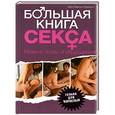 russische bücher: Эрик Марлоу Гаррисон - Большая книга секса