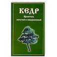 russische bücher:  - Кедр. Целитель могучий и совершенный