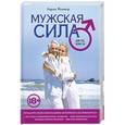 russische bücher: Аарон Кеммер - Мужская сила для тех, кому за...