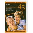 russische bücher: И. Н.Трущ - Жизнь после 45... только начинается