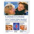 russische bücher: Храмова Е.Ю. - Симптомы и синдромы. Медицинский справочник