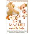 russische bücher:  - Ваш малыш от 0 до 1 года: Здоровье. Питание. Уход. Развитие  (+DVD)