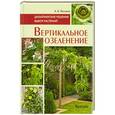 russische bücher: Лысиков А.Б. - Вертикальное озеленение. Дизайнерские решения. Выбор растений.