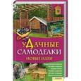 russische bücher: Подольский Ю.Ф. - Удачные самоделки. Новые идеи