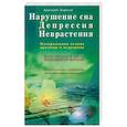 russische bücher: Анатолий Борисов - Нарушение сна. Депрессия. Неврастения. Материальная основа, причина и исцеление