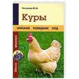 russische bücher: Юлия Потапова - Куры