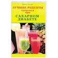 russische bücher: Ирина Летова - Лучшие рецепты здоровья при сахарном диабете