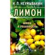 russische bücher: Неумывакин И. - Лимон: мифы и реальность