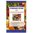 russische bücher: Е.Н.Остроухова Е. - Правильное питание при сахарном диабете