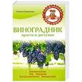 russische bücher: Галина Серикова - Виноградник. Просто и доступно