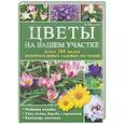 russische bücher: Ли Шнеллер - Цветы на вашем участке