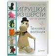 russische bücher: Елена Смирнова - Игрушки из шерсти шаг за шагом. Техника валяния 