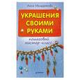russische bücher: Анна Мещерякова - Украшения своими руками: пошаговый мастер-класс 
