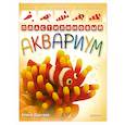 russische bücher: Елена Другова - Пластилиновый аквариум. Лепим из плавающего пластилина  