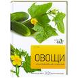 russische bücher: Алан Титчмарш - Овощи. Иллюстрированный справочник