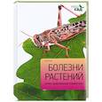 russische bücher: Алан Титчмарш - Болезни растений