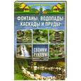 russische bücher: Плотникова Т.В. - Фонтаны, водопады, каскады и пруды своими руками