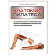 russische bücher: Доктор Абигейл Эллсуорт - Анатомия пилатеса