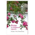 russische bücher: И. А. Медведев, М. В. Крупина - Розы в открытом грунте. Посадка. Уход. Размножение.