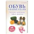 russische bücher: С. В. Диденко - Обувь своими руками. Тапочки, шлепанцы, туфли, валенки