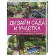 russische bücher: Андреа Кристманн - Дизайн сада и участка. Клумбы и газоны. Кустарники и деревья. Водоемы. Беседки. Арки. Ограды. Ограждения