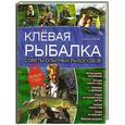 russische bücher: Джон Бейли - Клевая рыбалка. Советы опытных рыболовов